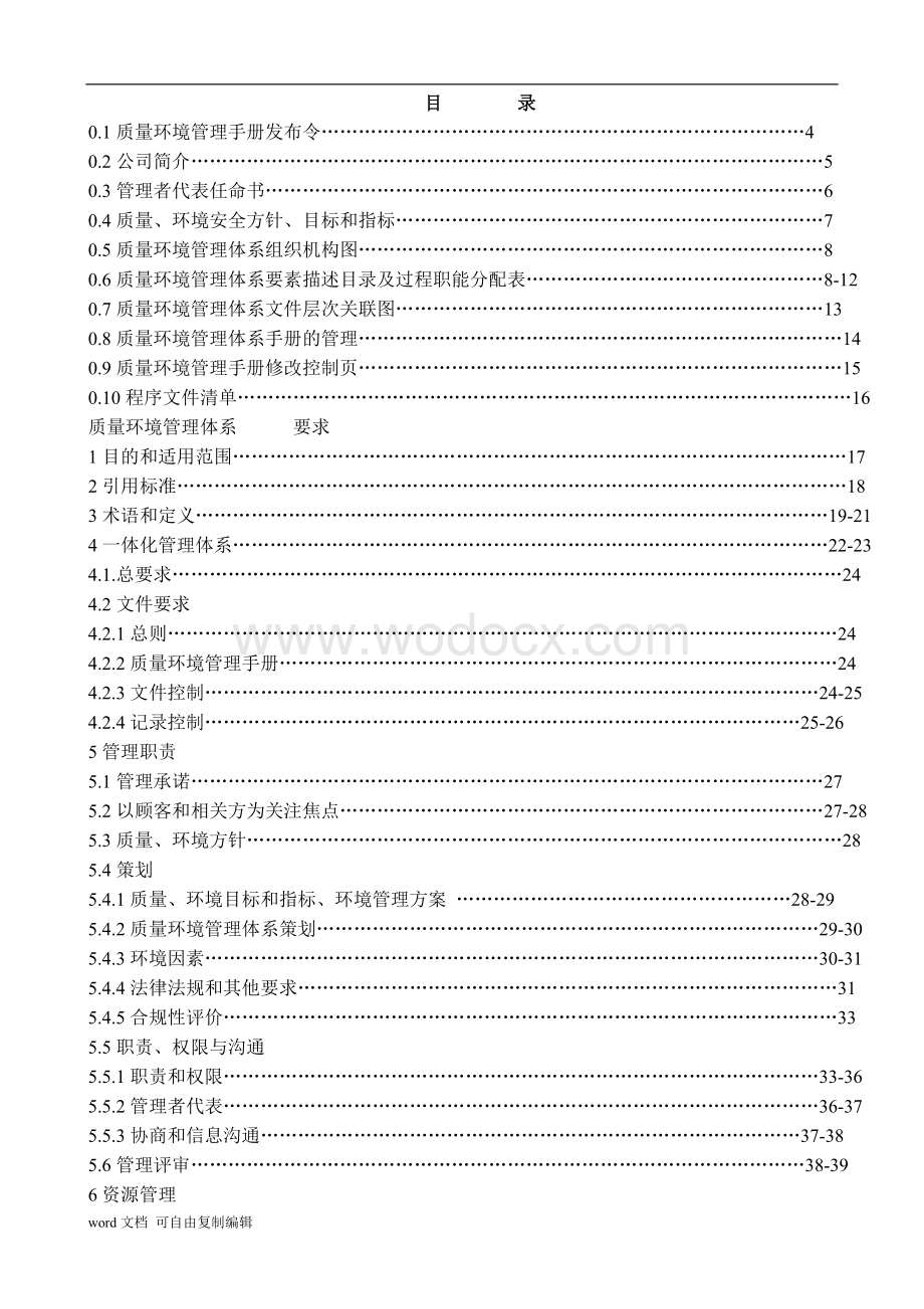 质量环境管理手册.doc_第2页