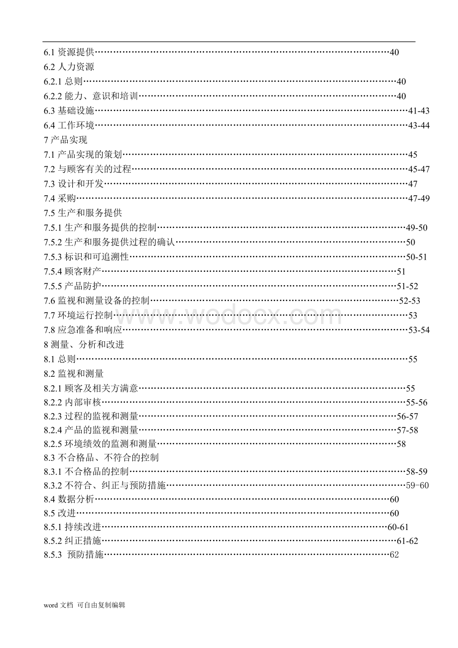 质量环境管理手册.doc_第3页