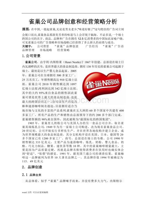 雀巢公司品牌创意和经营策略分析.doc