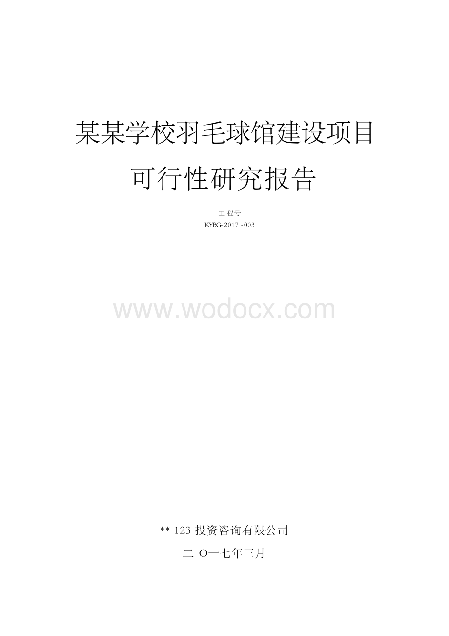 XX羽毛球馆建设项目可行性研究报告.docx_第1页