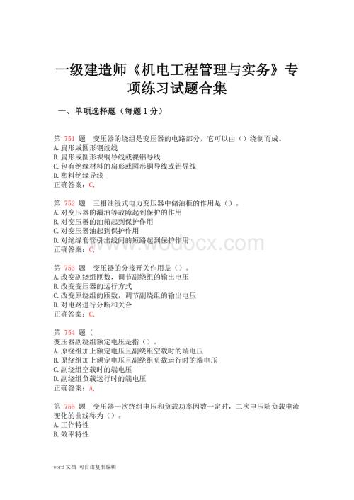 一级建造师《机电工程管理与实务》专项练习试题合集(下节).doc