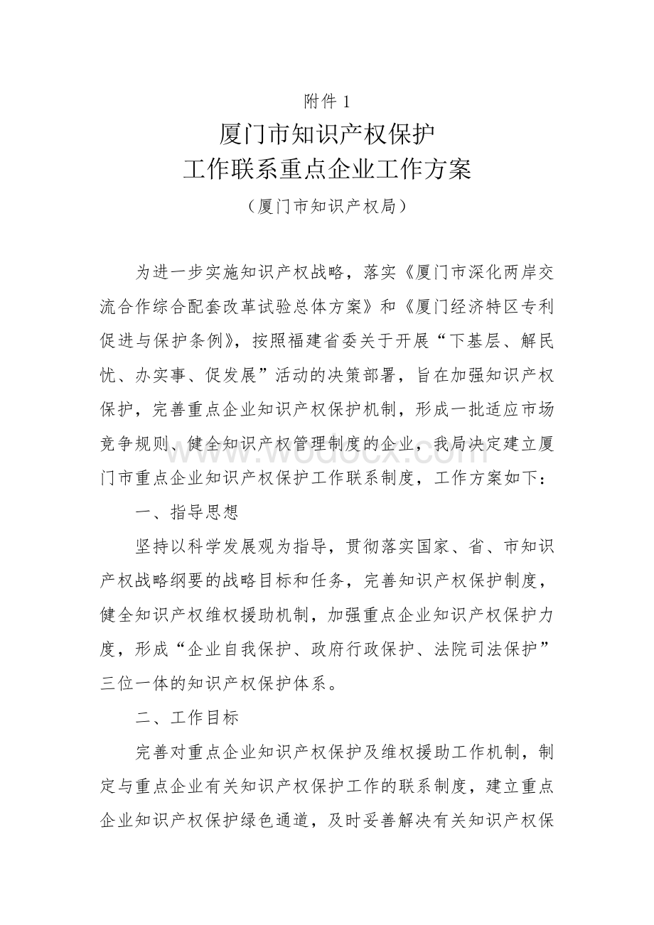 《厦门市知识产权保护工作联系重点企业工作方案》.doc_第1页