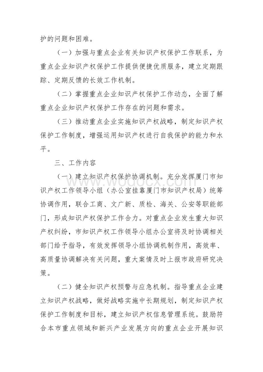 《厦门市知识产权保护工作联系重点企业工作方案》.doc_第2页