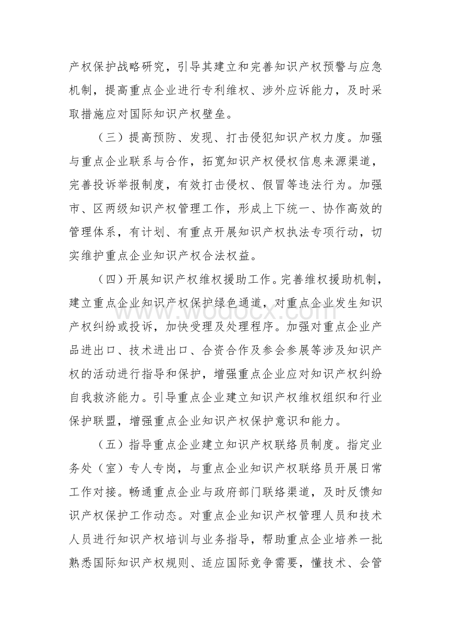 《厦门市知识产权保护工作联系重点企业工作方案》.doc_第3页