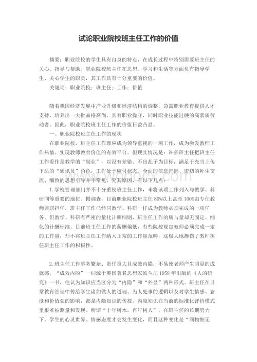 试论职业院校班主任工作的价值.docx