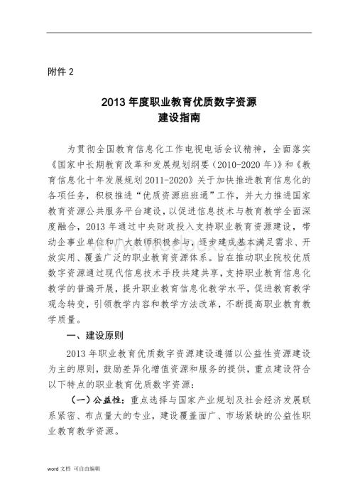 度职业教育优质数字资源建设指南.doc