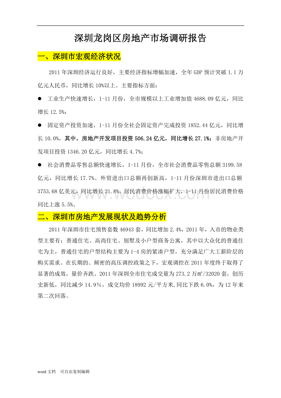 深圳龙岗区房地产市场调研报告.doc_第1页