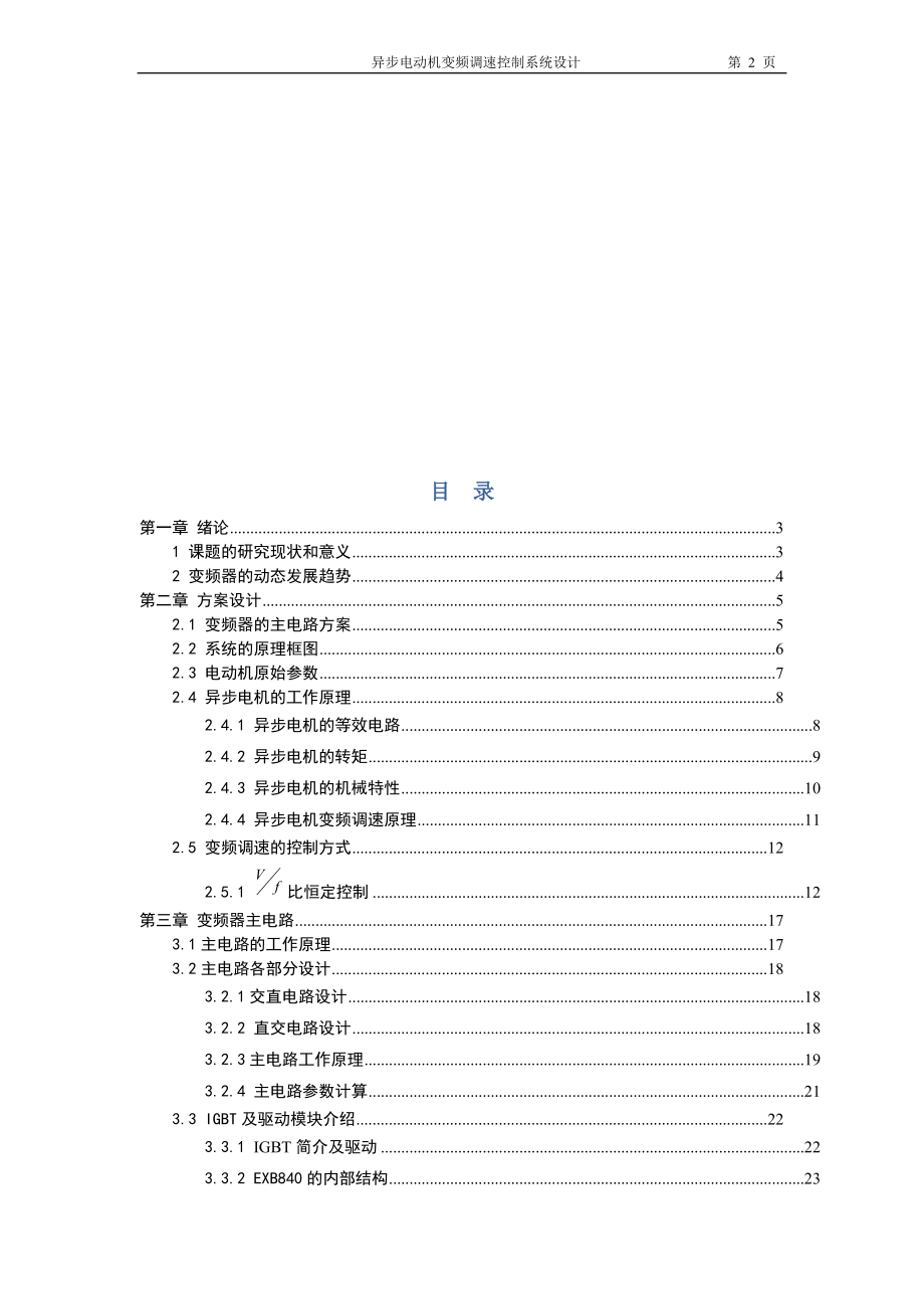 异步电动机变频调速控制系统设计.doc_第3页