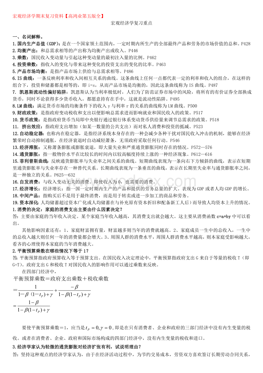 宏观经济学试题答案以及复习要点汇总.doc_第1页