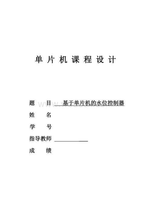 基于单片机的水位控制器毕业设计.docx