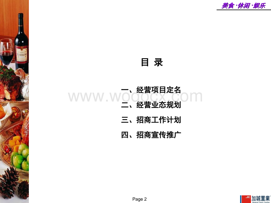 广州白云永泰“旺角风情街”招商执行方案.ppt_第2页