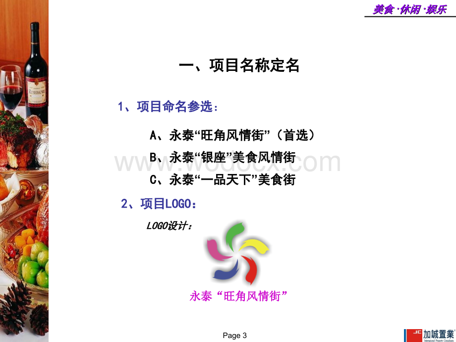 广州白云永泰“旺角风情街”招商执行方案.ppt_第3页