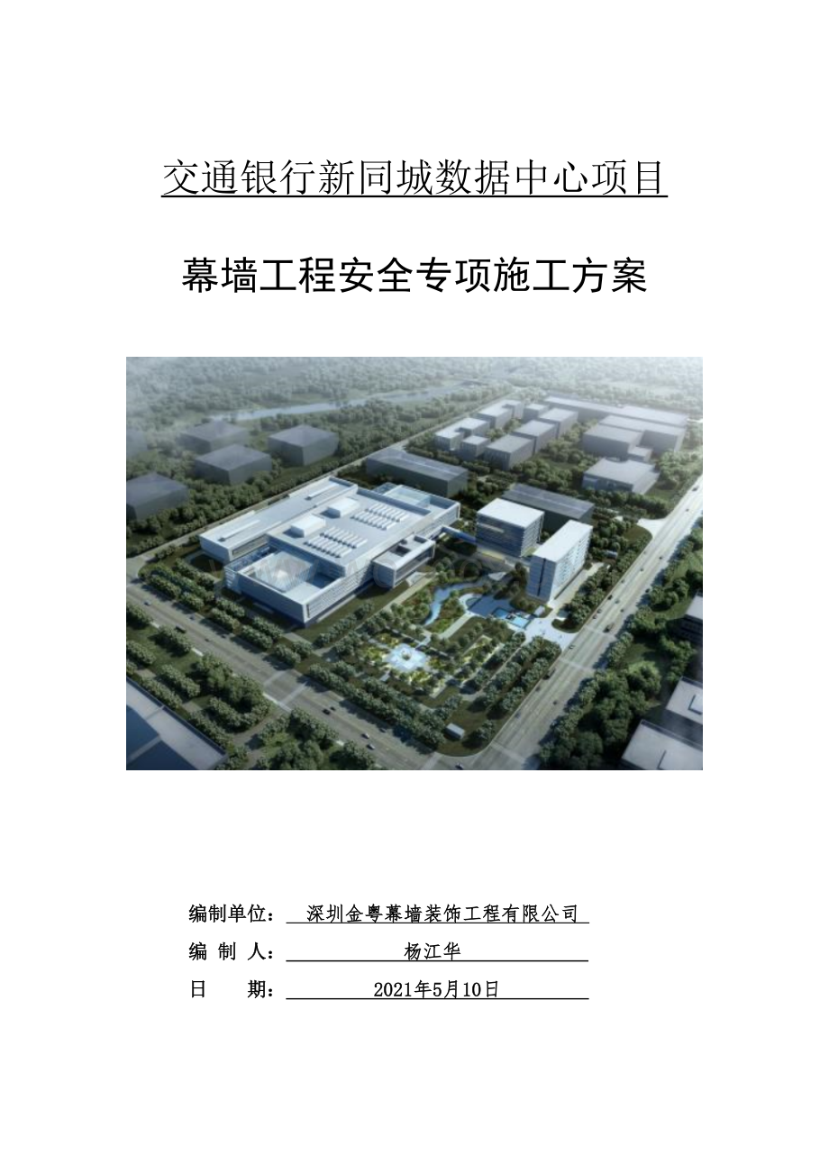 数据中心项目幕墙工程安全专项施工方案八局.docx_第1页