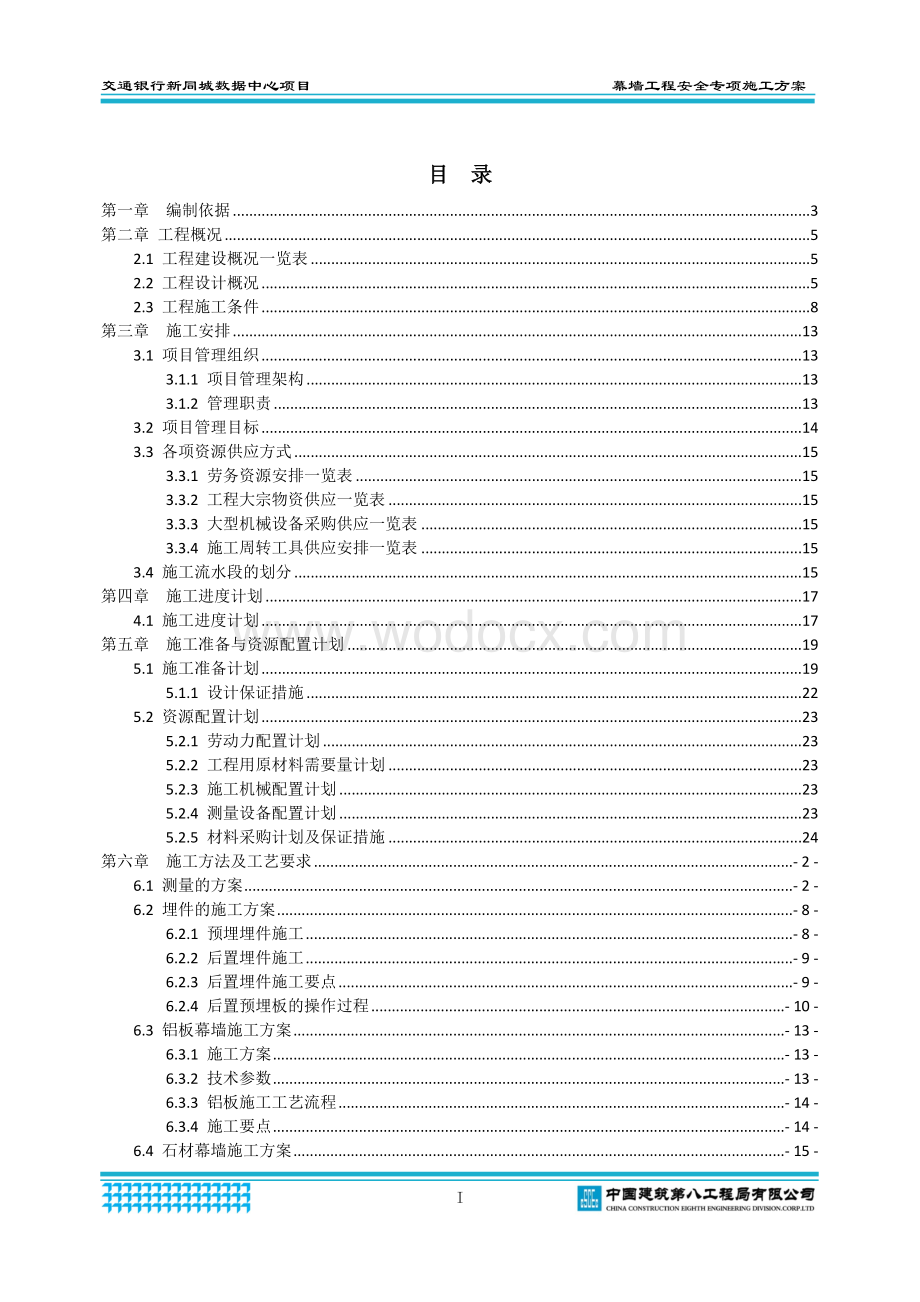 数据中心项目幕墙工程安全专项施工方案八局.docx_第2页