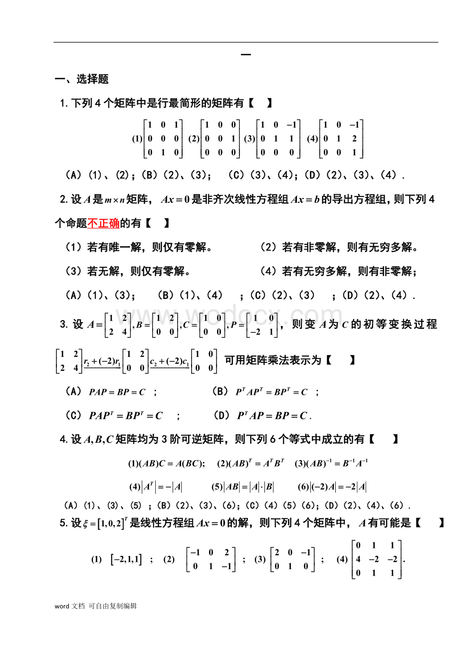 线性代数B复习资料.doc_第1页