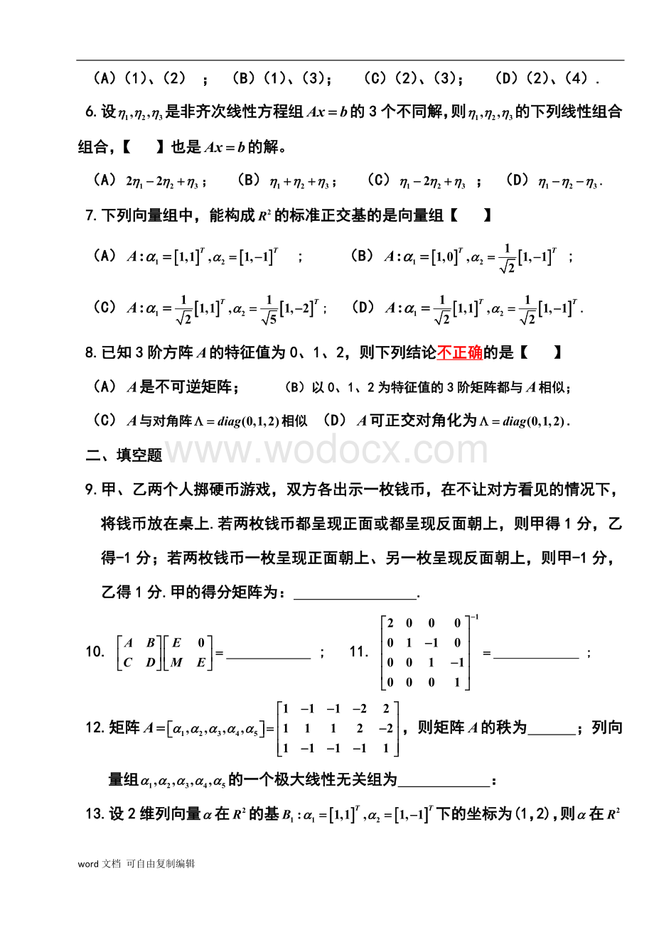 线性代数B复习资料.doc_第2页