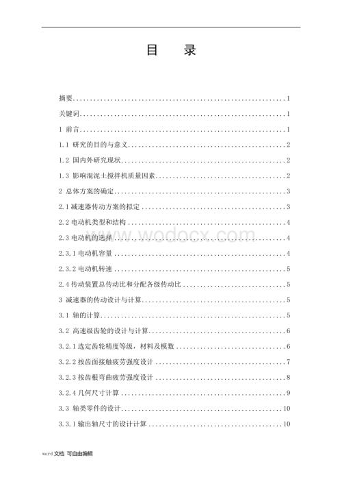 混凝土搅拌机传动卸料系统设计.docx