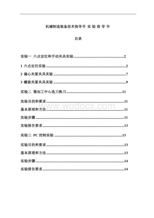 机械制造装备技术指导书.doc