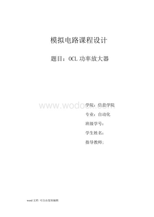 模电课程设计报告-OCL功率放大器.doc