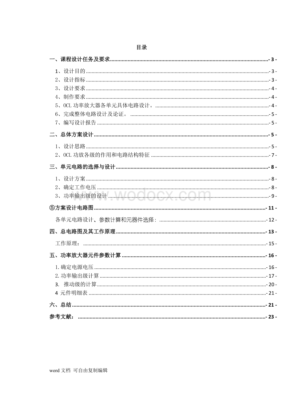 模电课程设计报告-OCL功率放大器.doc_第2页