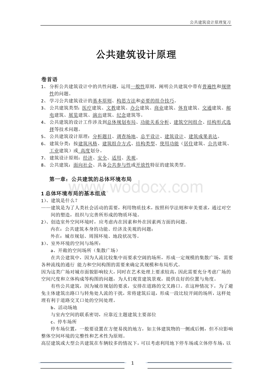 公共建筑设计原理重点整理.doc_第1页