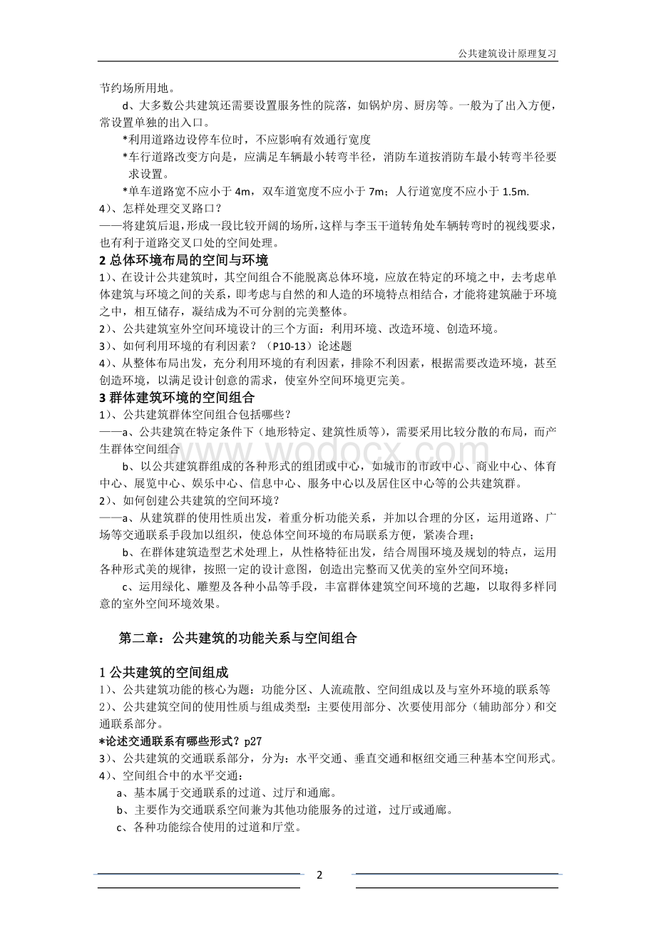 公共建筑设计原理重点整理.doc_第2页