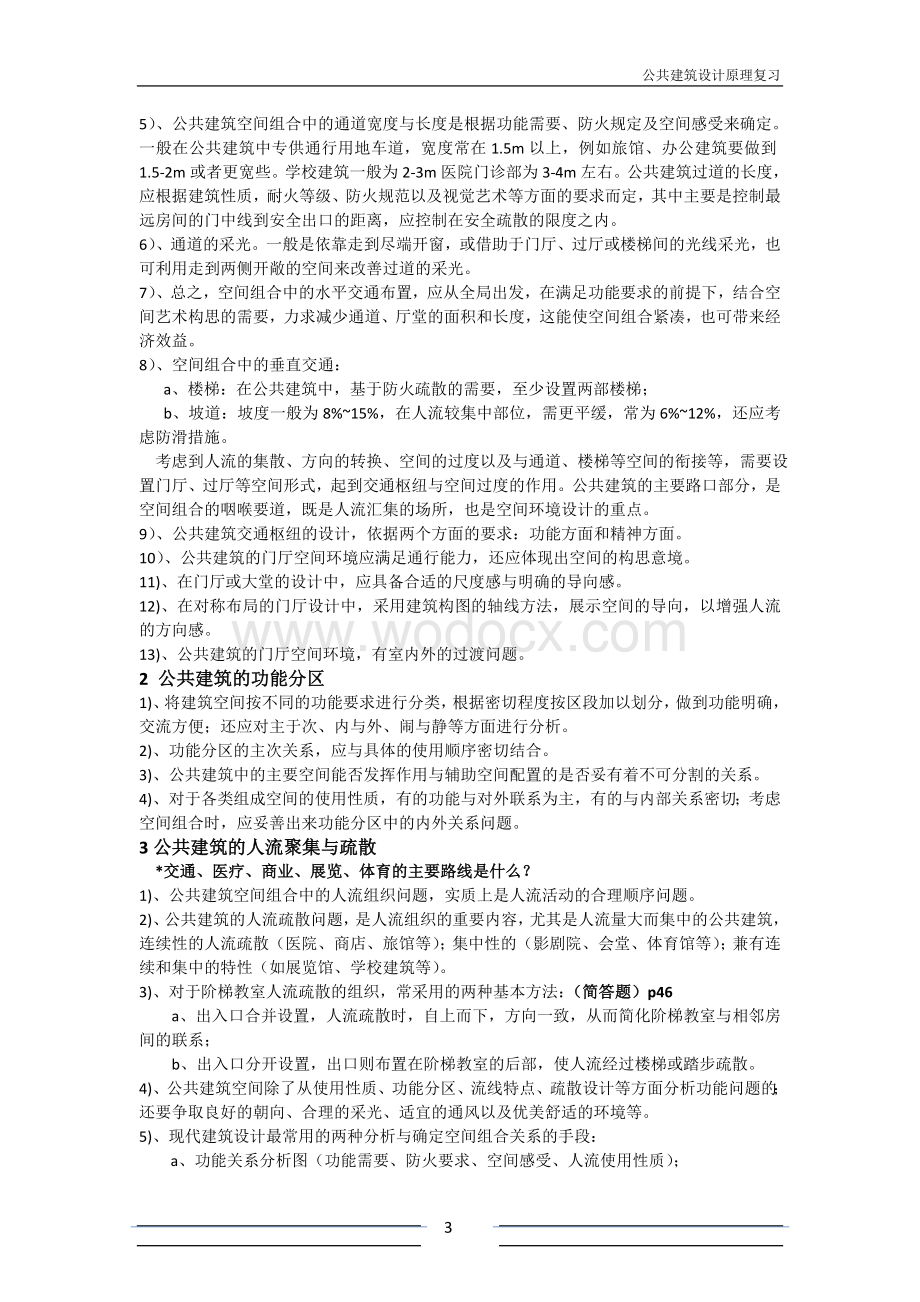 公共建筑设计原理重点整理.doc_第3页