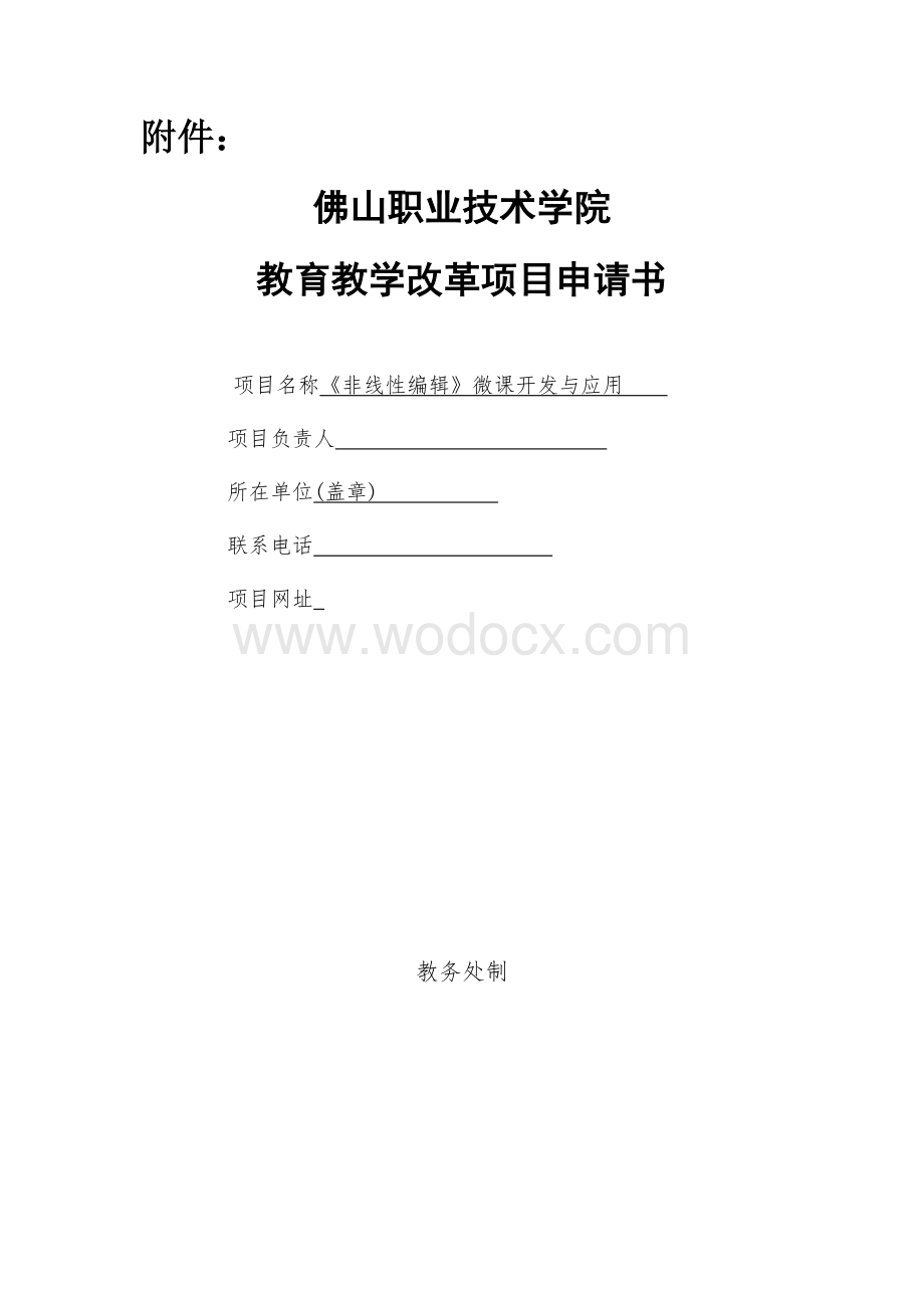 《非线性编辑》微课开发与应用教学改革项目申请书.doc_第1页