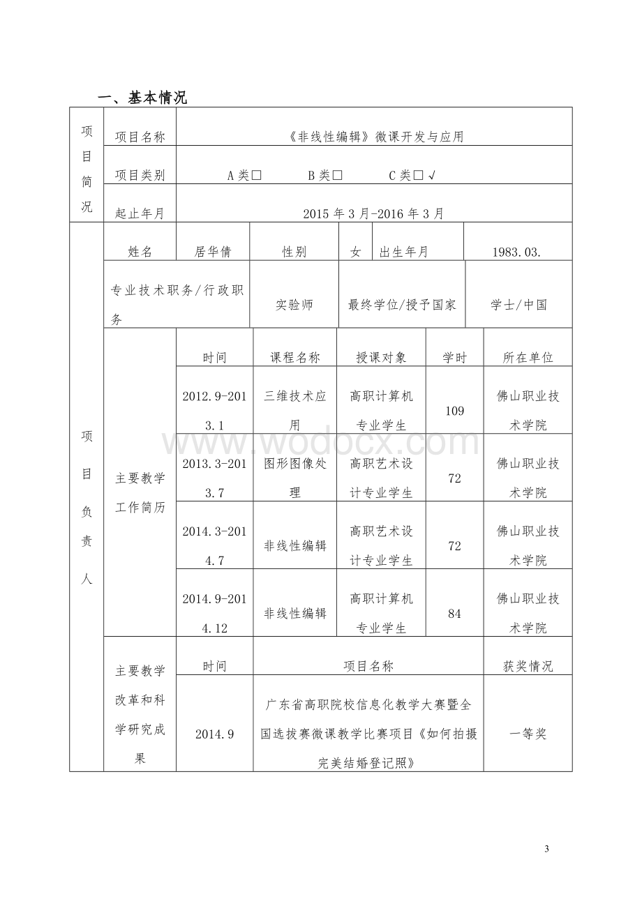 《非线性编辑》微课开发与应用教学改革项目申请书.doc_第3页