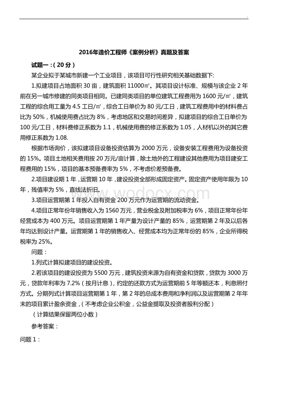 一级造价工程师案例分析真题解析.doc_第1页