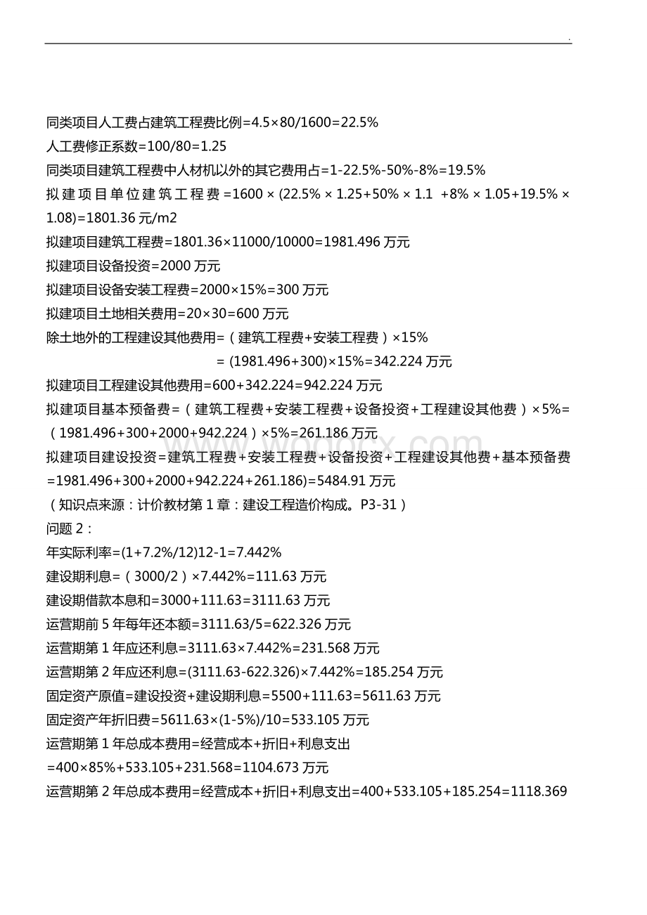 一级造价工程师案例分析真题解析.doc_第2页