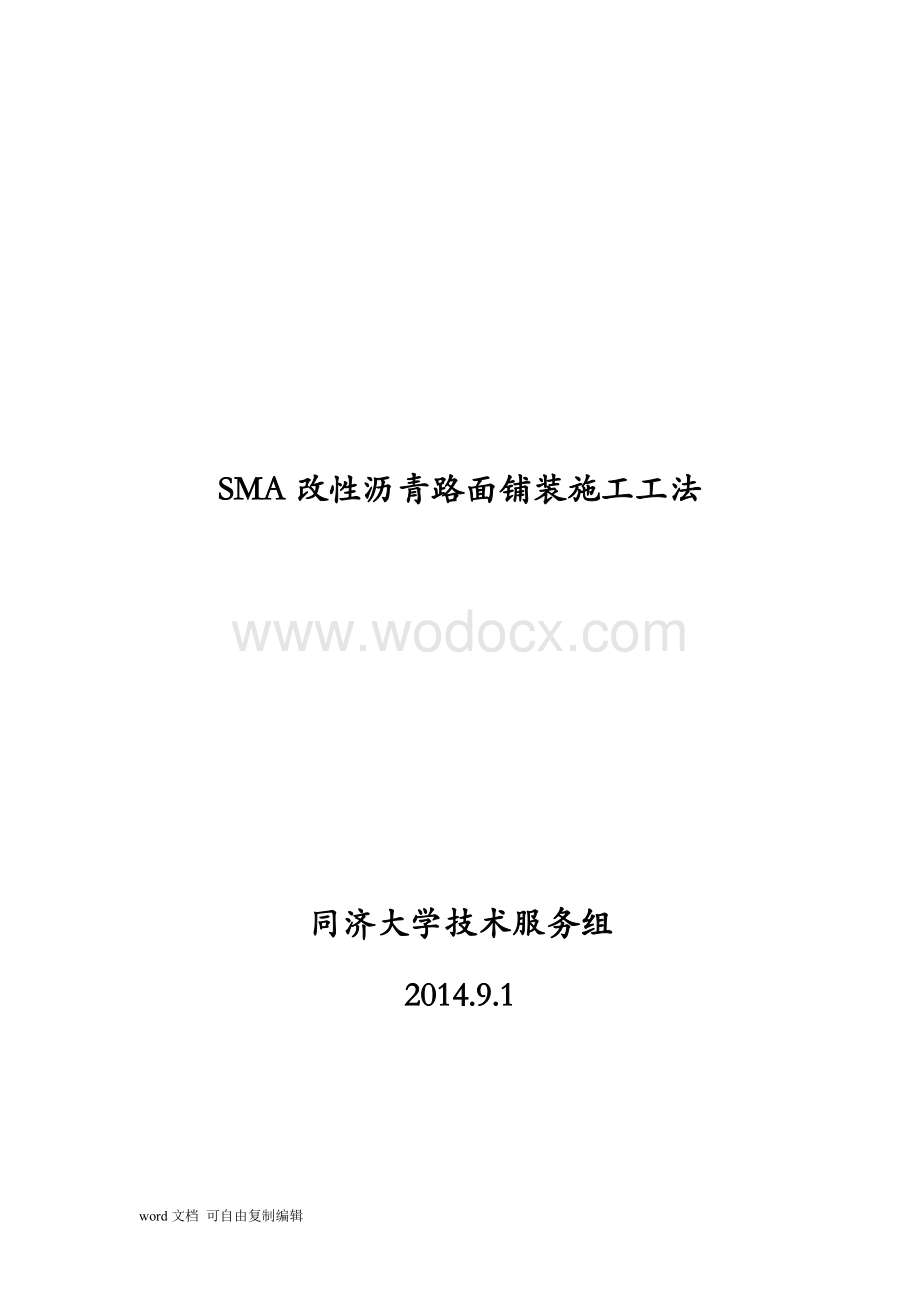 SMA改性沥青路面施工工法.doc_第1页