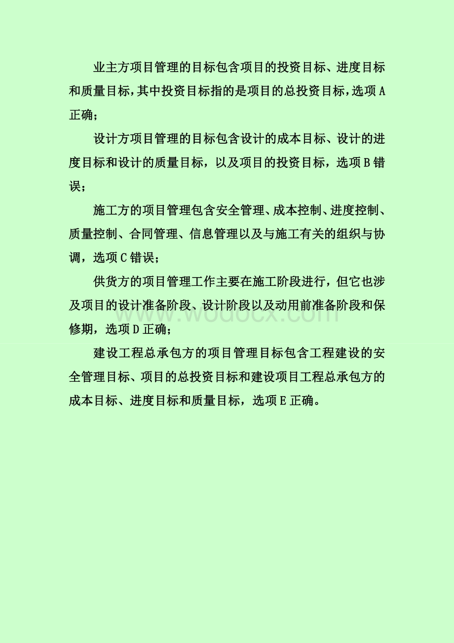 建设工程项目管理--考试例题解析.doc_第3页