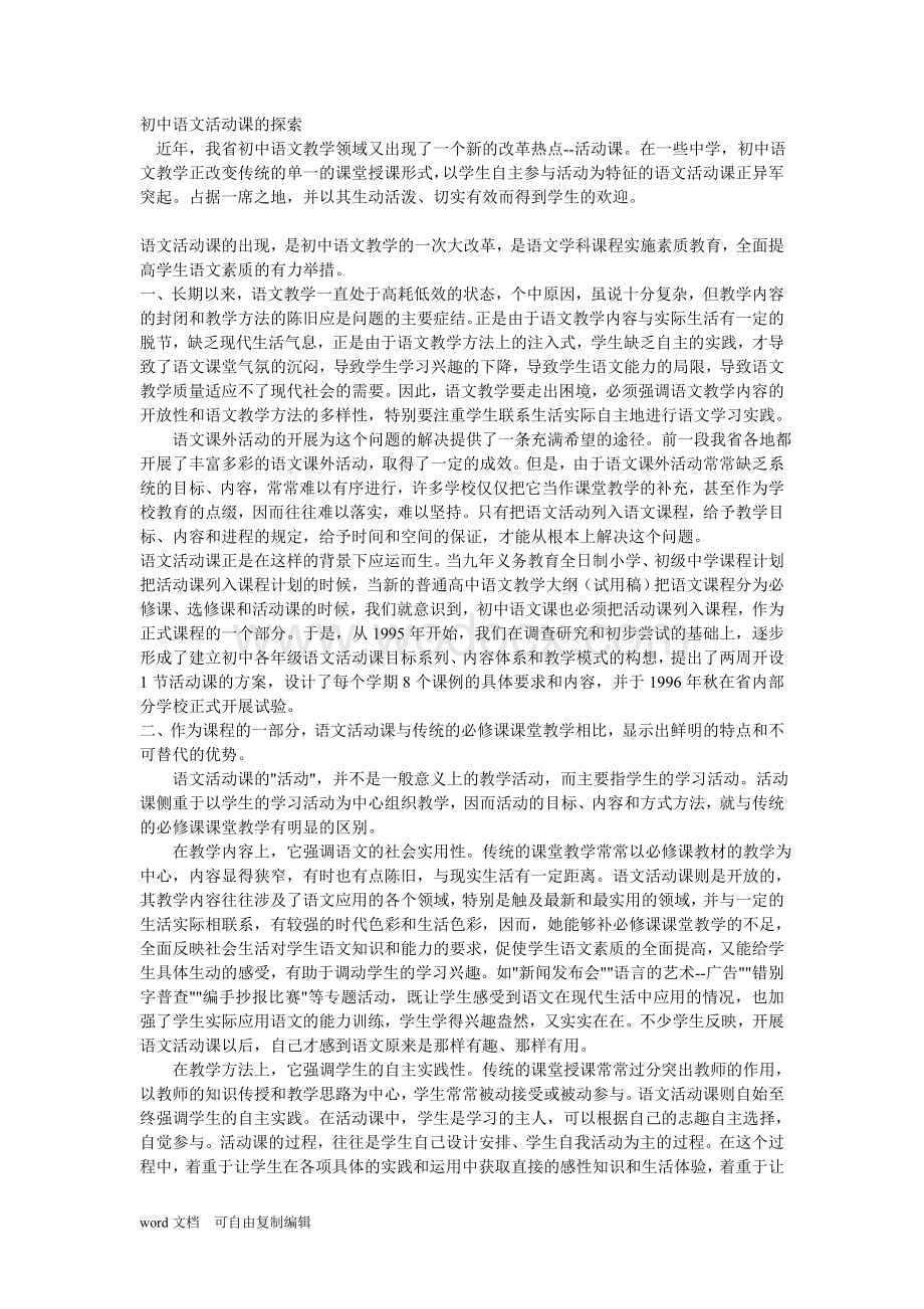 初中语文活动课的探索年终论文.doc_第1页