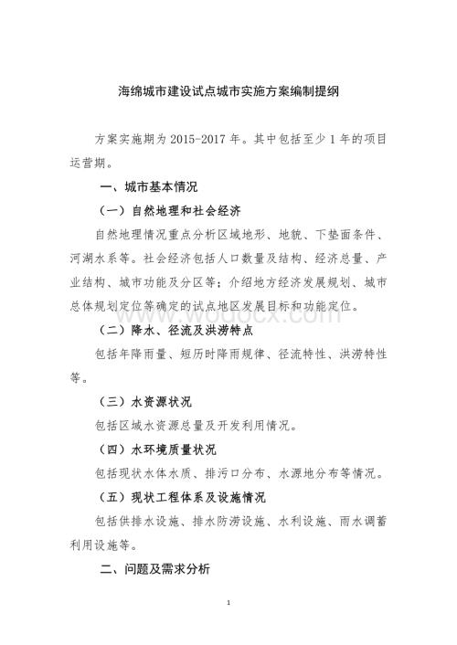 海绵城市建设试点城市实施方案编制提纲.doc