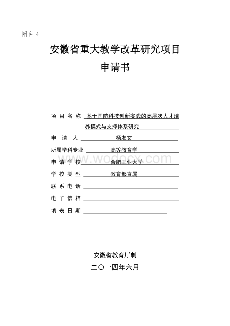 安徽省重大教学改革研究项目申请书.doc_第1页