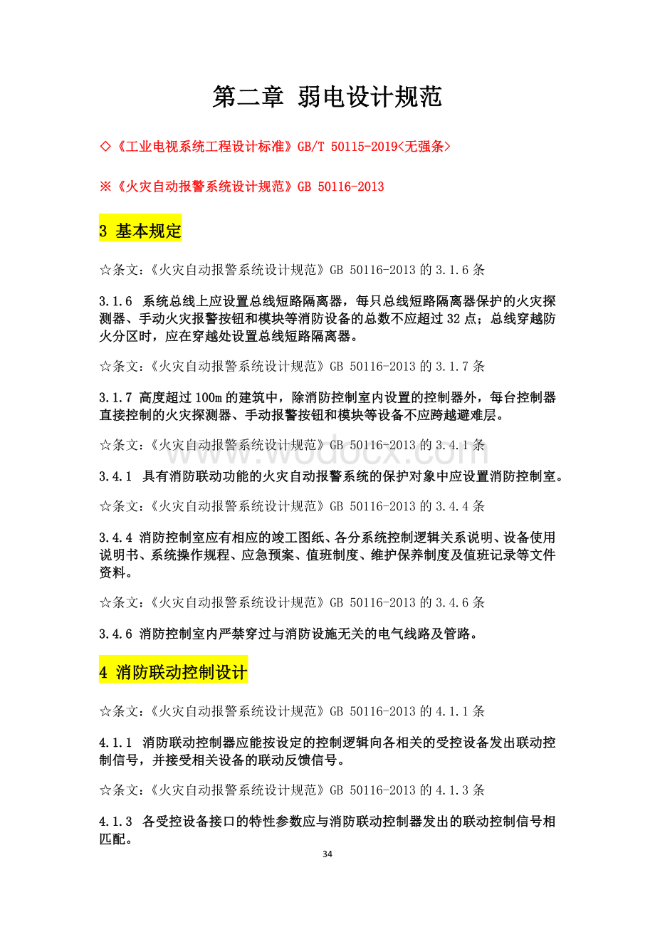 弱电设计规范强条汇总.pdf_第1页