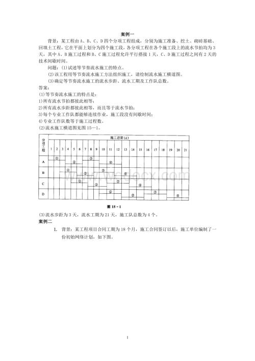 二级建造师《建筑工程管理与实务》案例习题和分析.doc