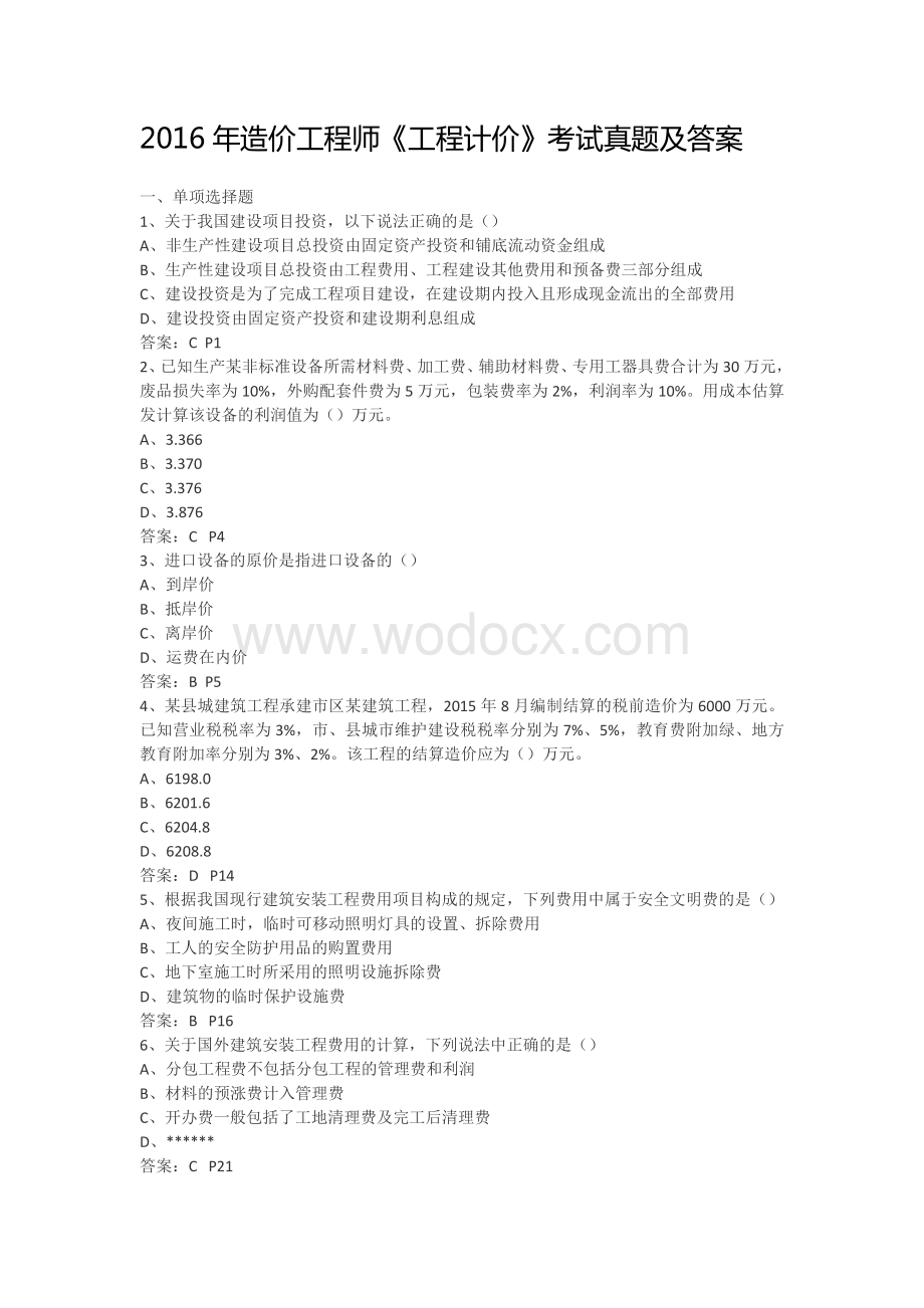 造价工程师《工程计价》考试真题及答案.docx_第1页