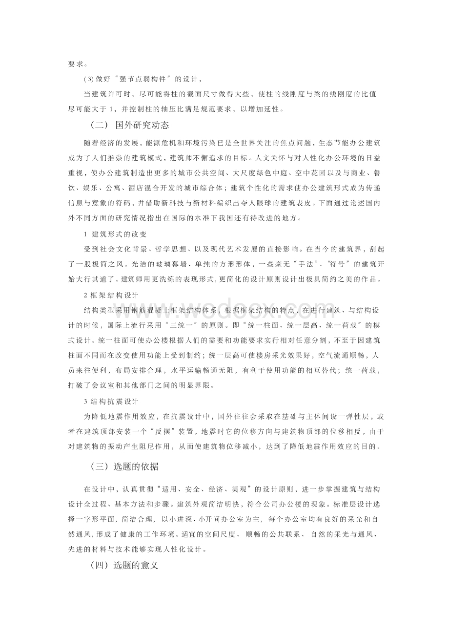 某公司办公楼建筑结构设计【开题报告+文献综述+毕业论文】.docx_第2页