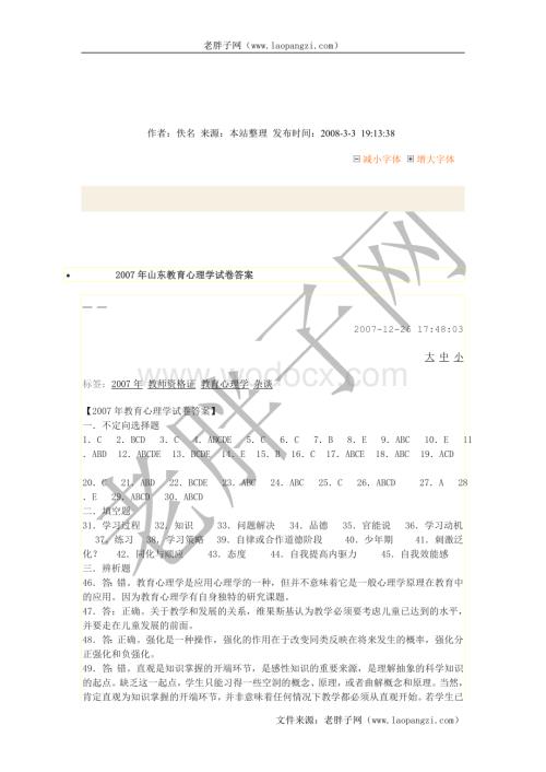 教师招聘考试-山东省教师资格考试教育心理学试题.doc