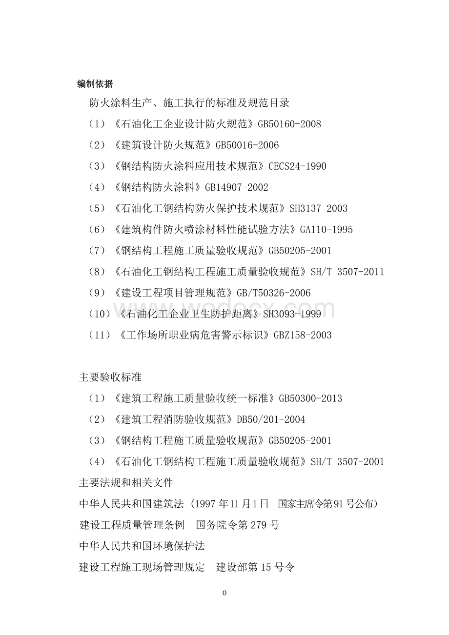 年产60万吨纯碱项目钢结构防火涂料施工方案.doc_第3页