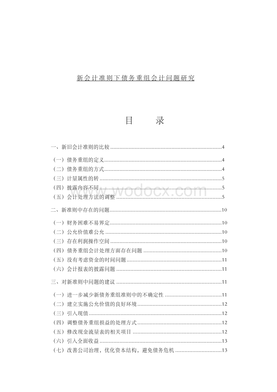 新会计准则下债务重组会计问题研究【毕业论文-绝对精品】.docx_第1页