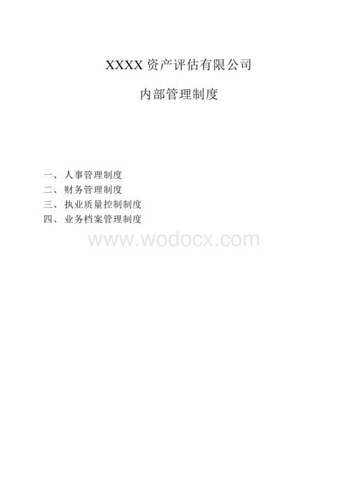 xx资产评估有限公司内部管理制度解读.doc