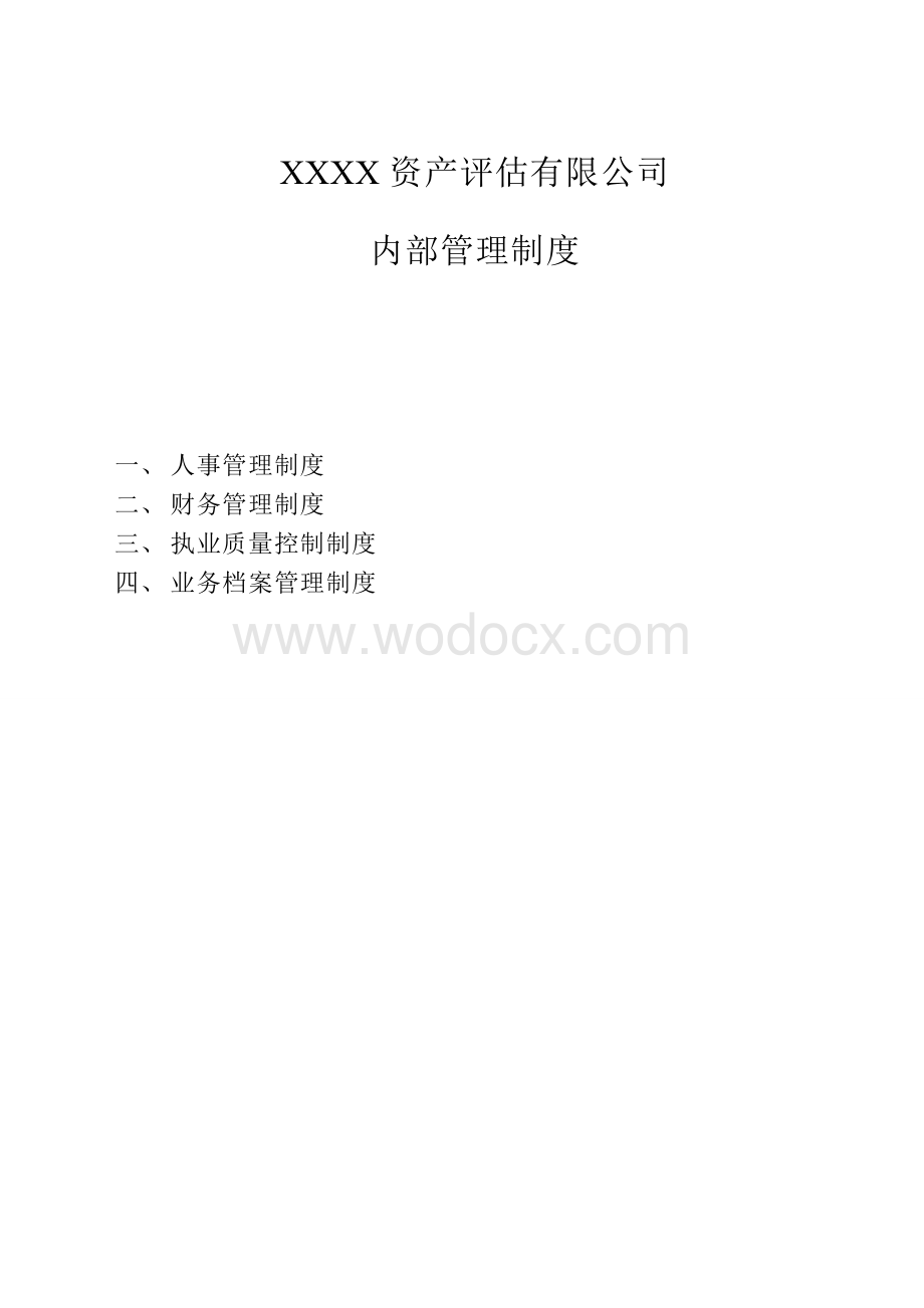 xx资产评估有限公司内部管理制度解读.doc_第1页