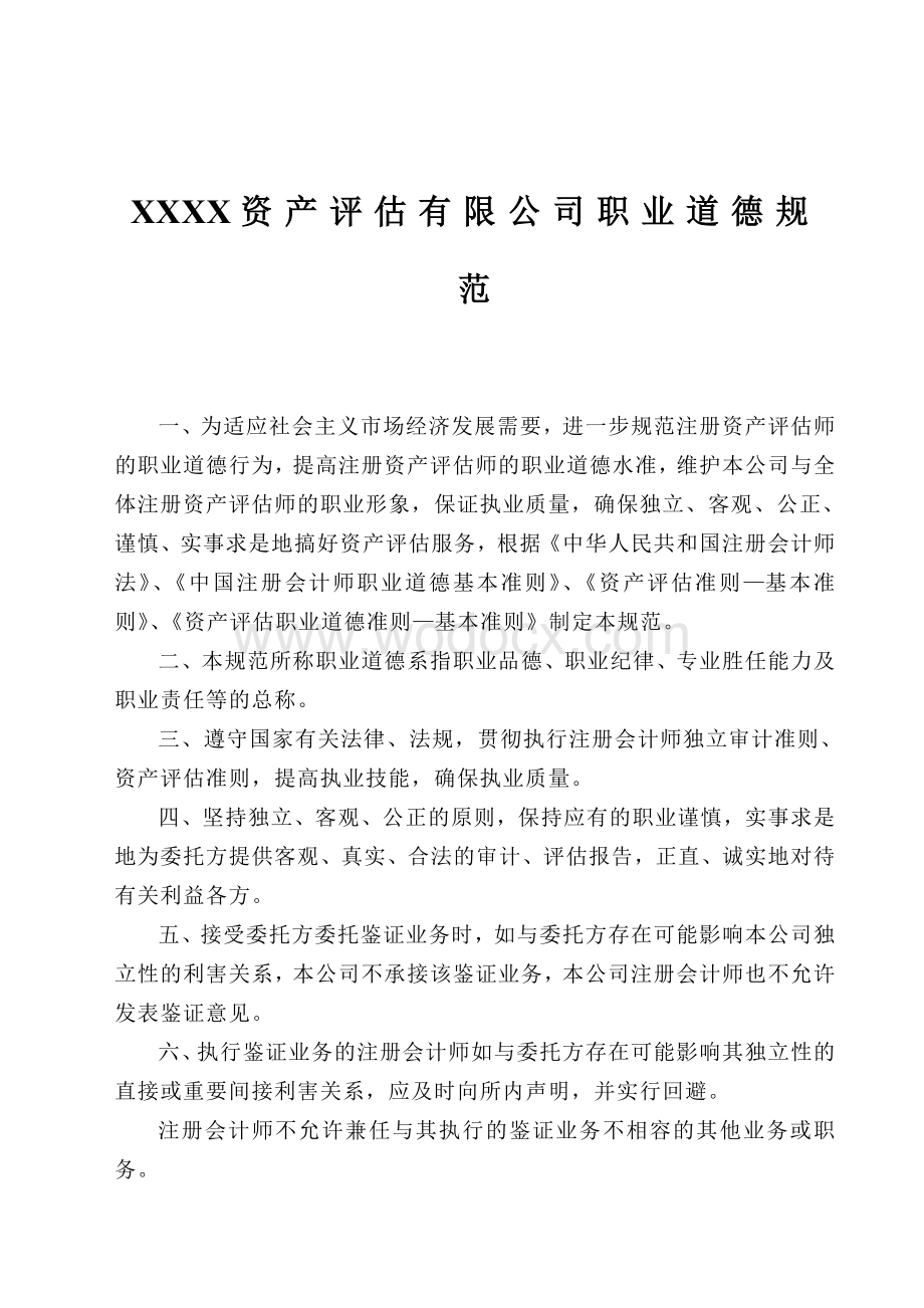 xx资产评估有限公司内部管理制度解读.doc_第2页