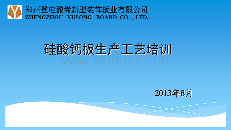 800万(一出四)硅酸钙板生产工艺培训.ppt_第1页