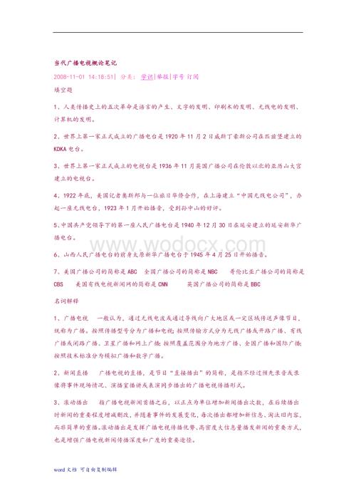 当代广播电视概论笔记.doc