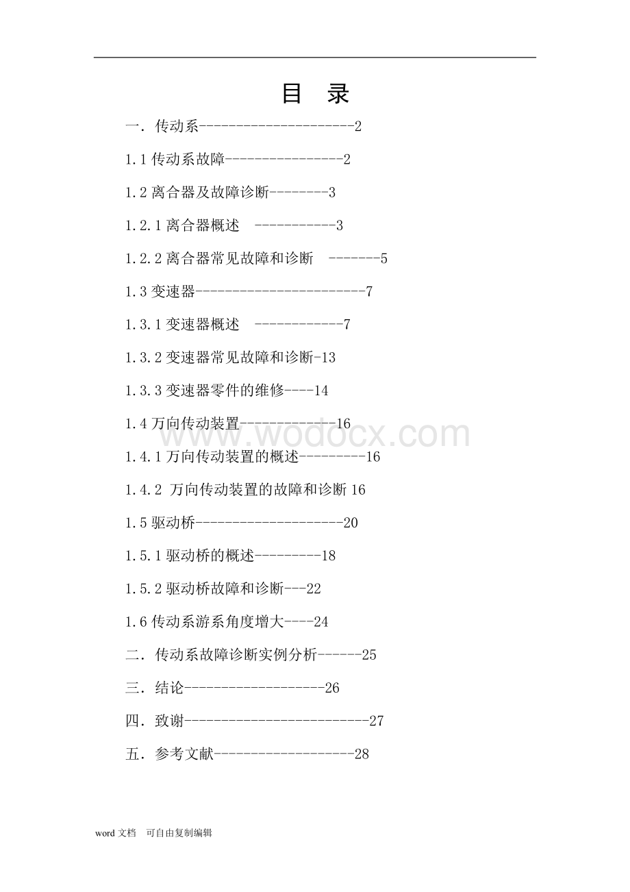 汽车底盘传动系统故障排除.doc_第2页