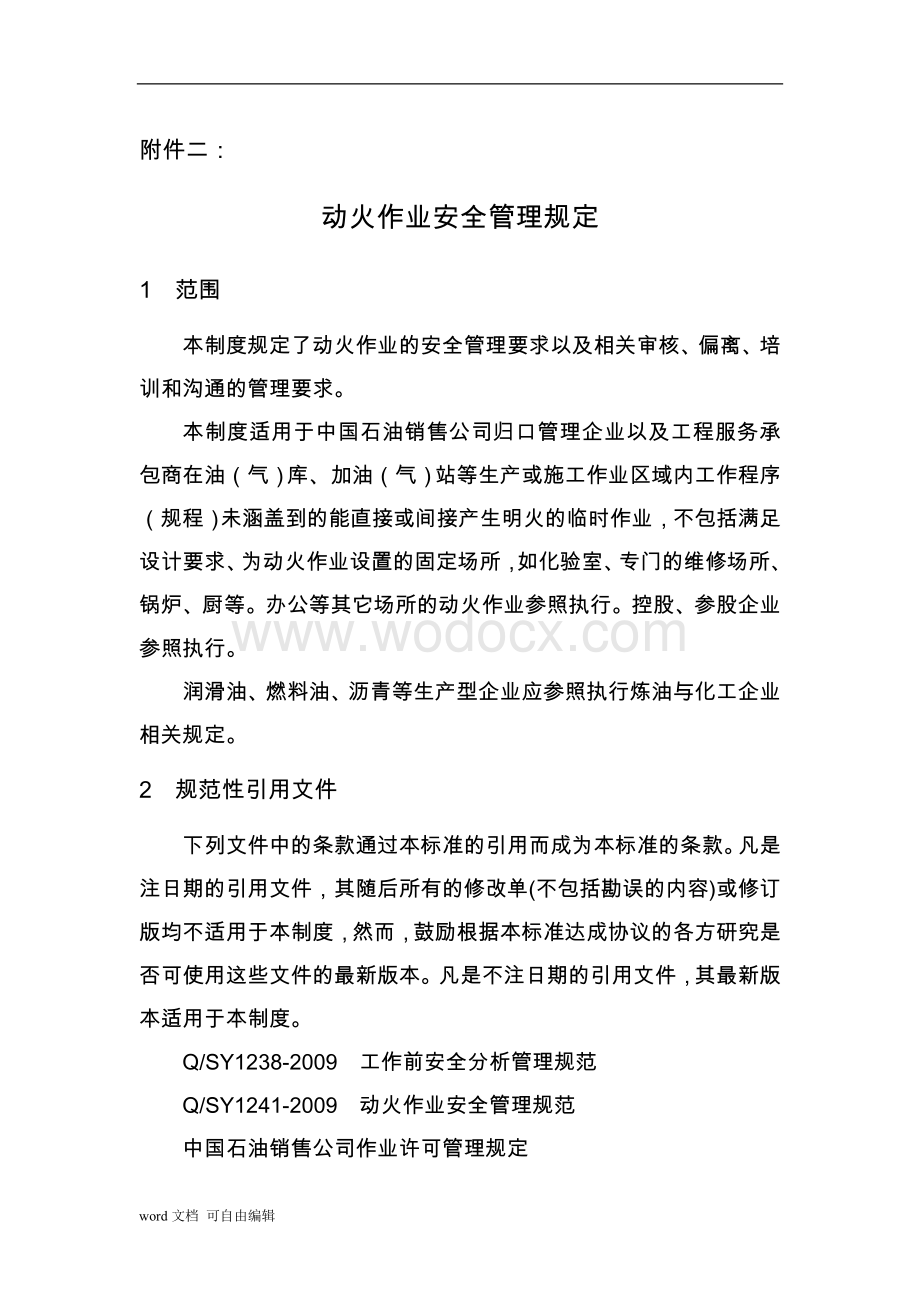 中国石油销售公司动火作业安全管理规定.doc_第1页